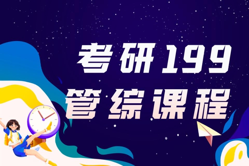2026你那管综考研线上辅导班哪个比较好