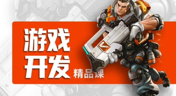 游戏开发培训