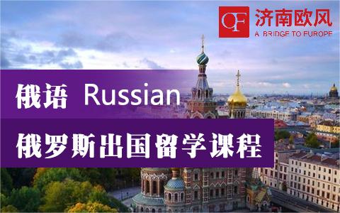 山东济南俄语学习