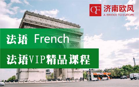 山东法语课程介绍