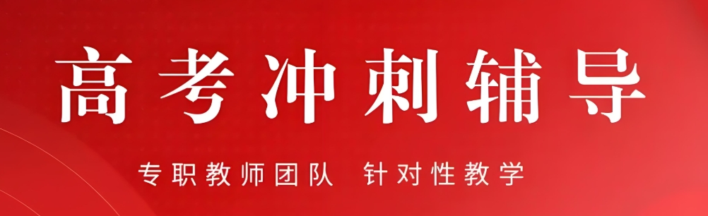 西安市比较靠谱的10大高三辅导培训班名单排行