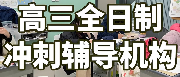 西安高三冲刺补习学校TOP10名单出炉