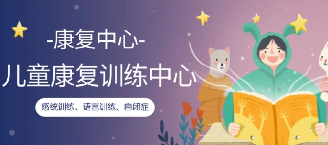 儿童康复训练中心 儿童康复训练中心
