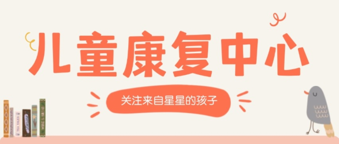 儿童康复训练中心 儿童康复训练中心