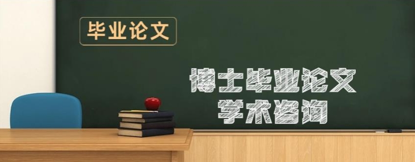 前十好的博士论文辅导靠谱中介机构-热推-艾思云课堂