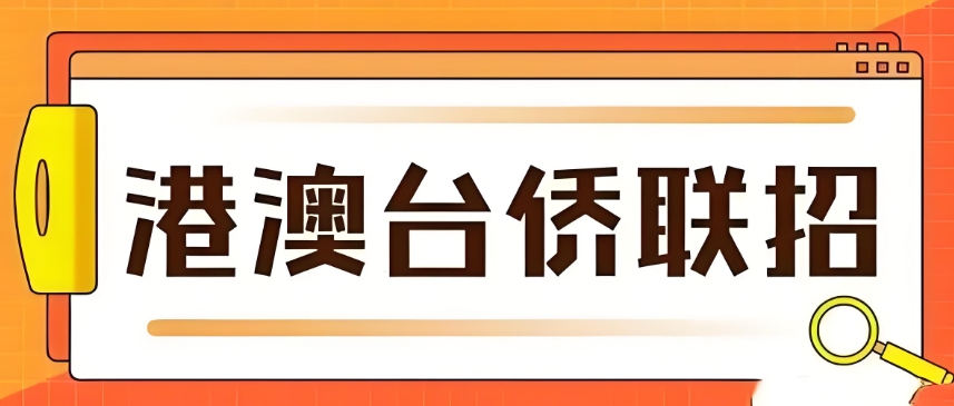 2026年广东港澳台联考培训学校热门推荐TOP10