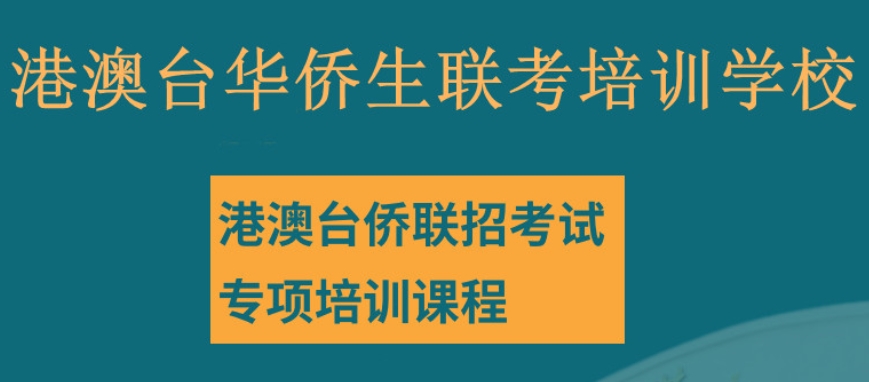 北京港澳台联考辅导学校口碑排名top10介绍 北京港澳台联考辅导学校口碑排名top10介绍