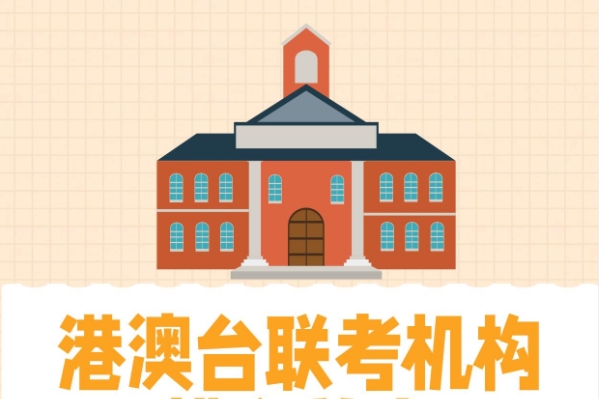 北京港澳台联考辅导学校口碑排名top10介绍 北京港澳台联考辅导学校口碑排名top10介绍