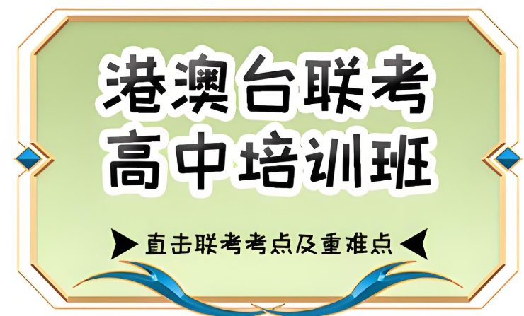 10大2025港澳台联考辅导机构口碑排名名单 10大2025港澳台联考辅导机构口碑排名名单