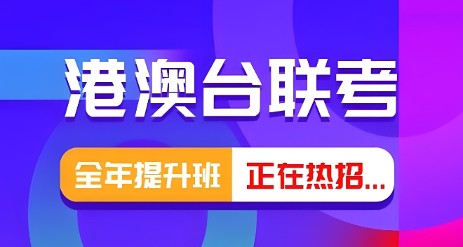 TOP十大福建省内华侨生港澳台联考培训机构一览2026排名