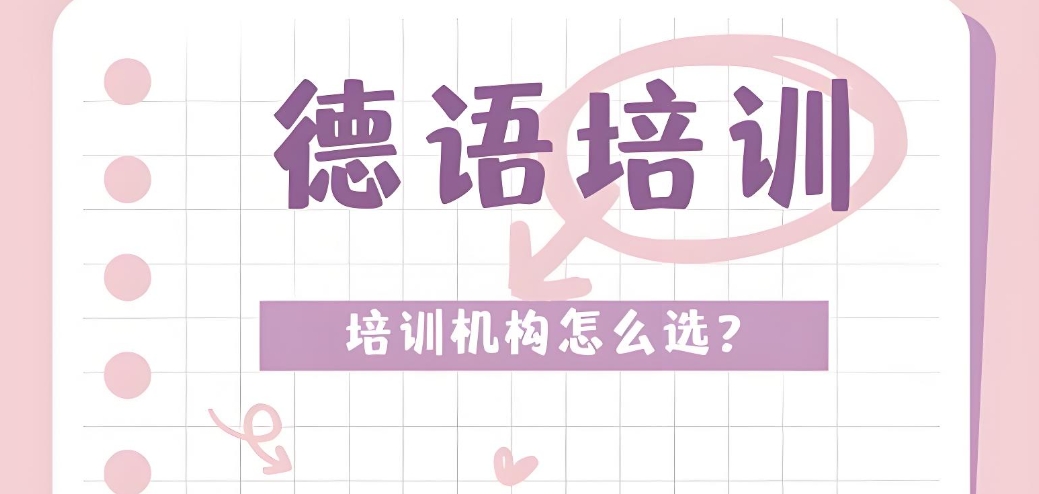 青岛德语培训机构实力榜top10名单介绍
