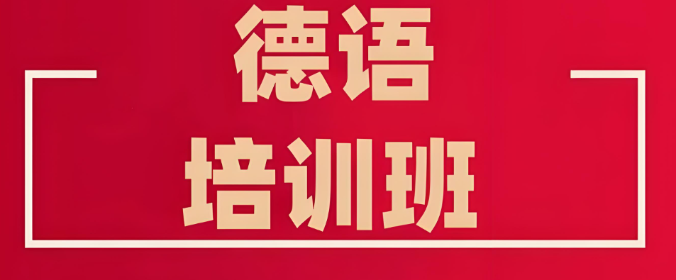 山东本地推荐名气大的德语小语种语言培训机构名单介绍