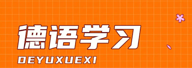2026年热门德语培训学校十大名单盘点