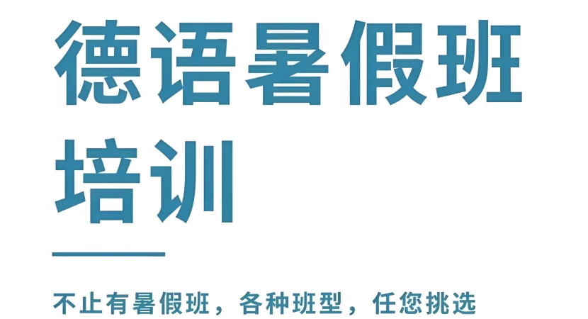 2026年热门德语培训学校十大名单盘点