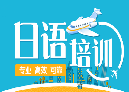 青岛排行比较靠前的十大日语培训机构名单介绍