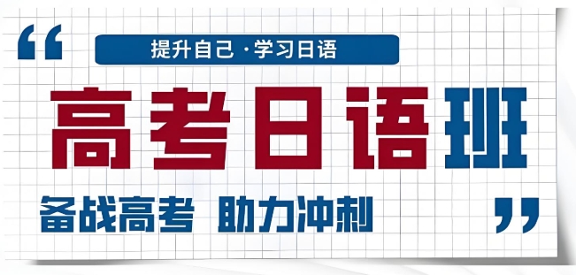 济南市比较可靠的10大日语培训机构实力推荐