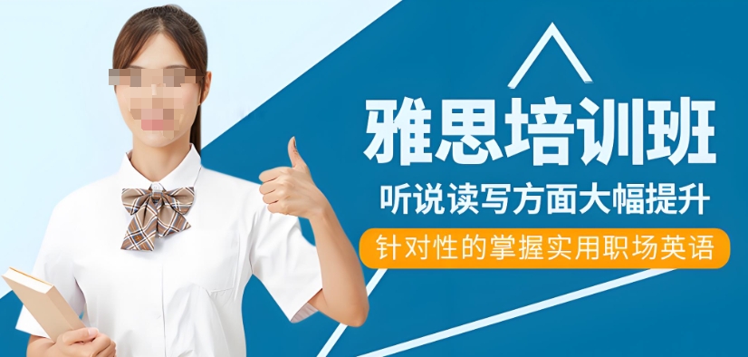 济南IELTS雅思技能培训学校比较靠谱的top10名单介绍