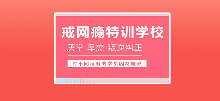 湖北十大青少年叛逆期封闭戒网瘾学校名单一览