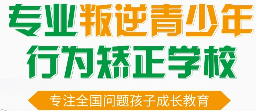 重庆10大正规叛逆孩子管教学校排名出炉 重庆10大正规叛逆孩子管教学校排名出炉