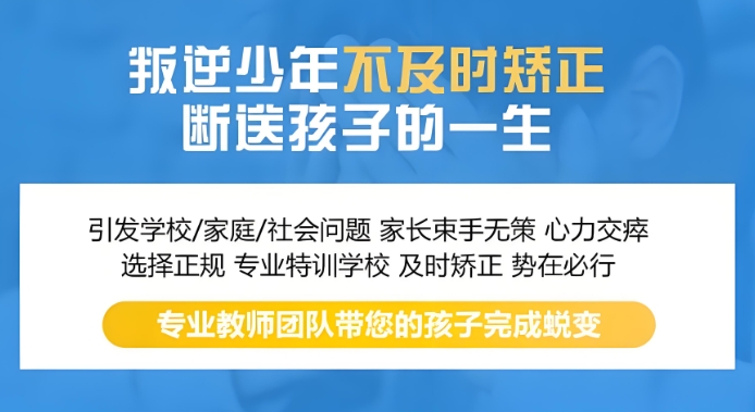 重庆市10大正规的叛逆期孩子全封闭教育学校榜首一览 重庆市10大正规的叛逆期孩子全封闭教育学校榜首一览
