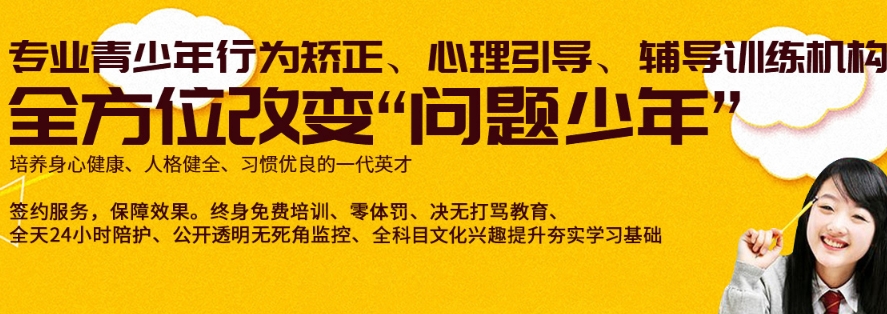 重庆市10所叛逆不听话的孩子封闭式教育管教学校排名名单是一览 重庆市10所叛逆不听话的孩子封闭式教育管教学校排名名单是一览