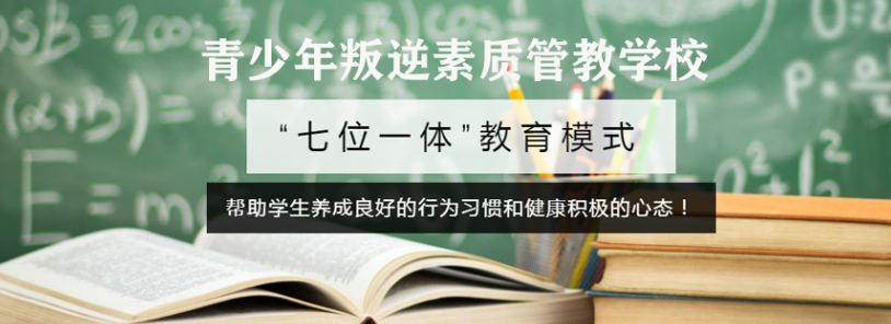 重庆市10所叛逆不听话的孩子封闭式教育管教学校最全 重庆市10所叛逆不听话的孩子封闭式教育管教学校最全