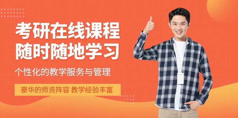 考研线上培训机构 考研线上培训机构