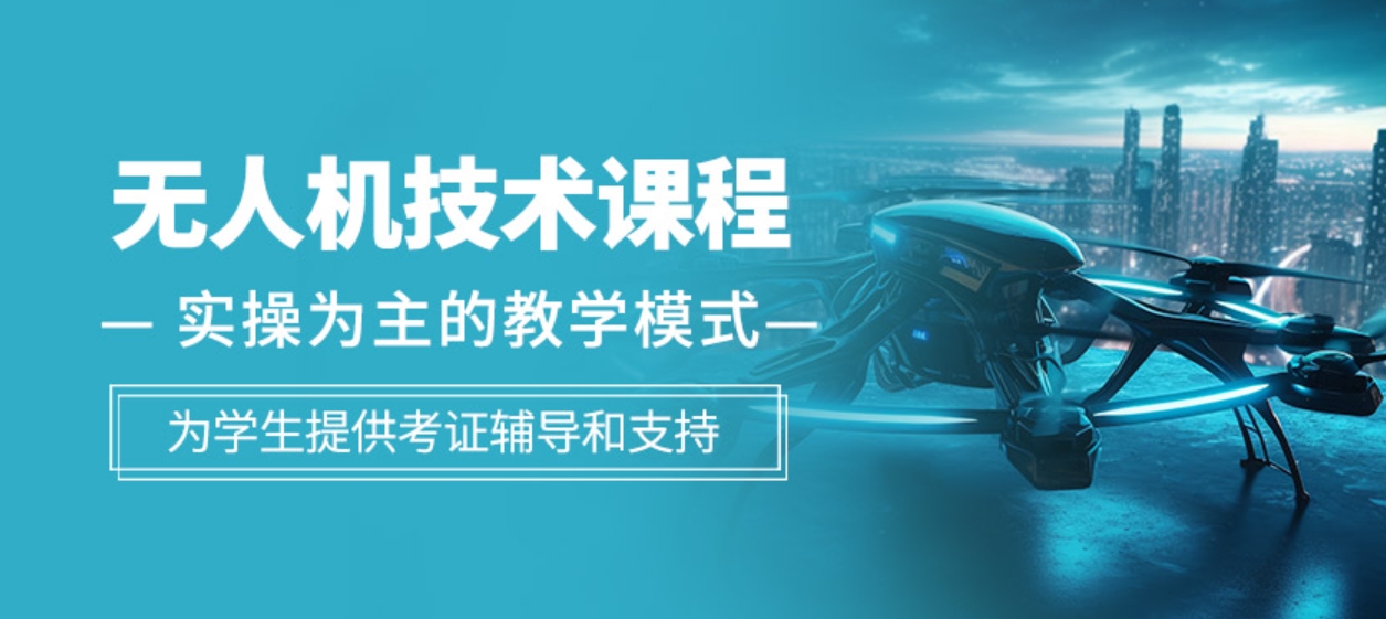 2026年重庆无人机执照培训十大机构排行榜一览 2026年重庆无人机执照培训十大机构排行榜一览