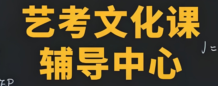 西安历届学员推荐的艺考生文化课补习机构10大名单