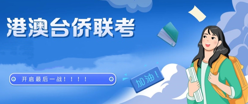 2026正规top榜排名前十的港澳台联考培训机构介绍