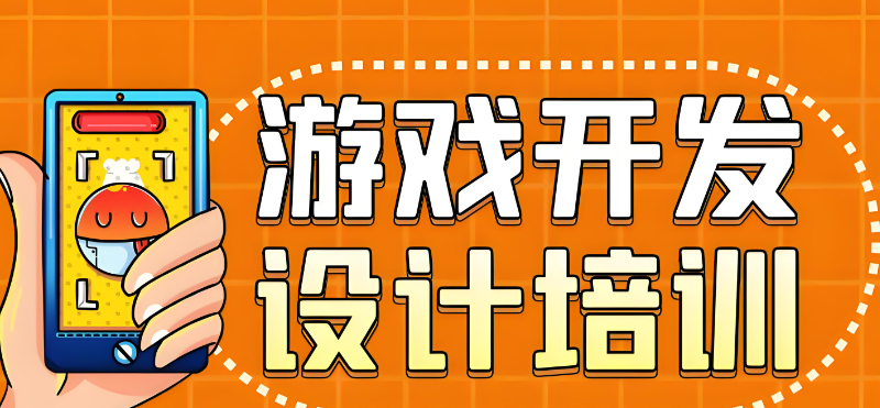 游戏开发