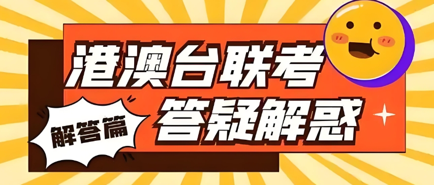 十大年度热门港澳台侨联考培训学校名单 十大年度热门港澳台侨联考培训学校名单