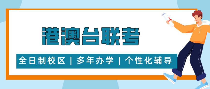及时更新！广东港澳台侨学生参加联考培训学校10大名单