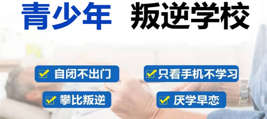 广东汕尾矫正叛逆封闭式学校