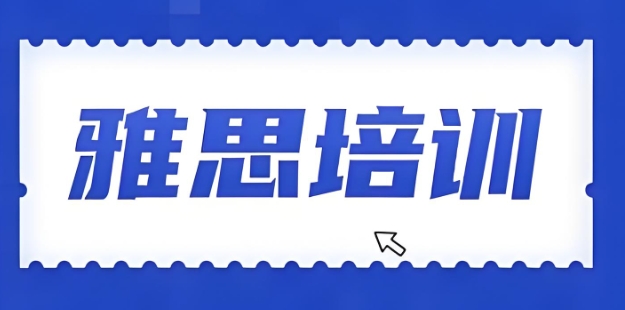 2026年济南雅思教学培训机构10大名单推荐