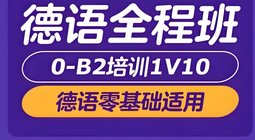 济南本地效果不错的德语考试培训班名单汇总一览