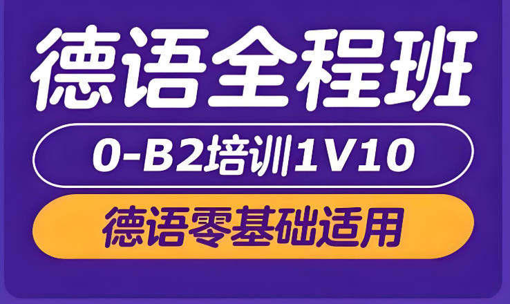 济南欧标德语培训学校10大名单介绍