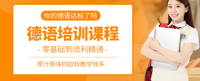 济南欧标德语培训学校10大名单介绍