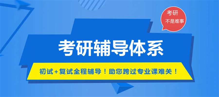 沈阳当地口碑不错的考研保研集训机构排行榜单推荐 沈阳当地口碑不错的考研保研集训机构排行榜单推荐