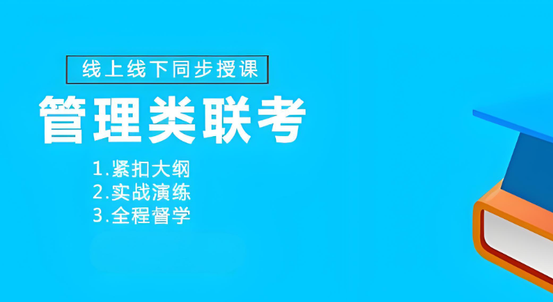 管理类联考辅导 管理类联考辅导