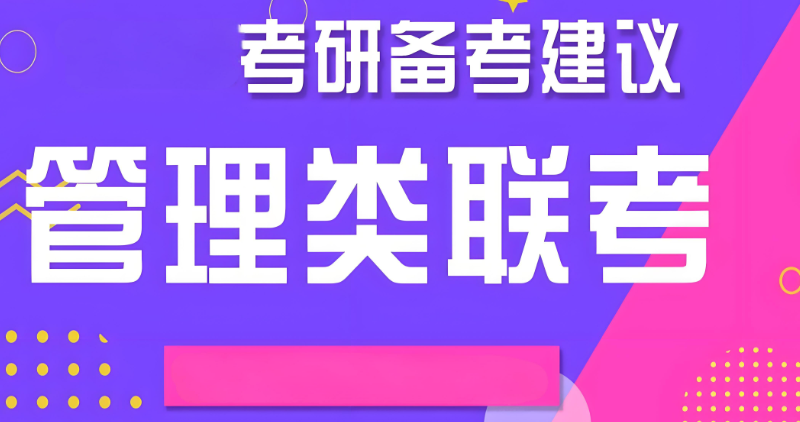 管理类联考 管理类联考
