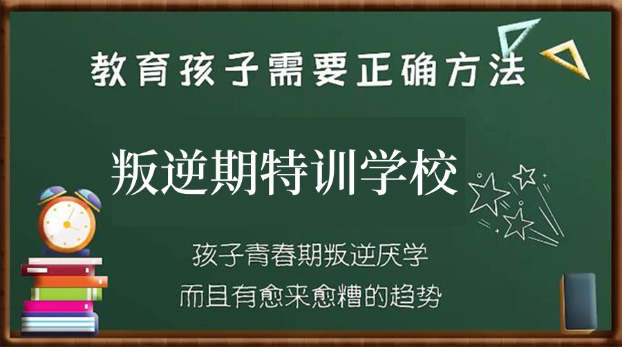 叛逆期青少年矫正学校 叛逆期青少年矫正学校