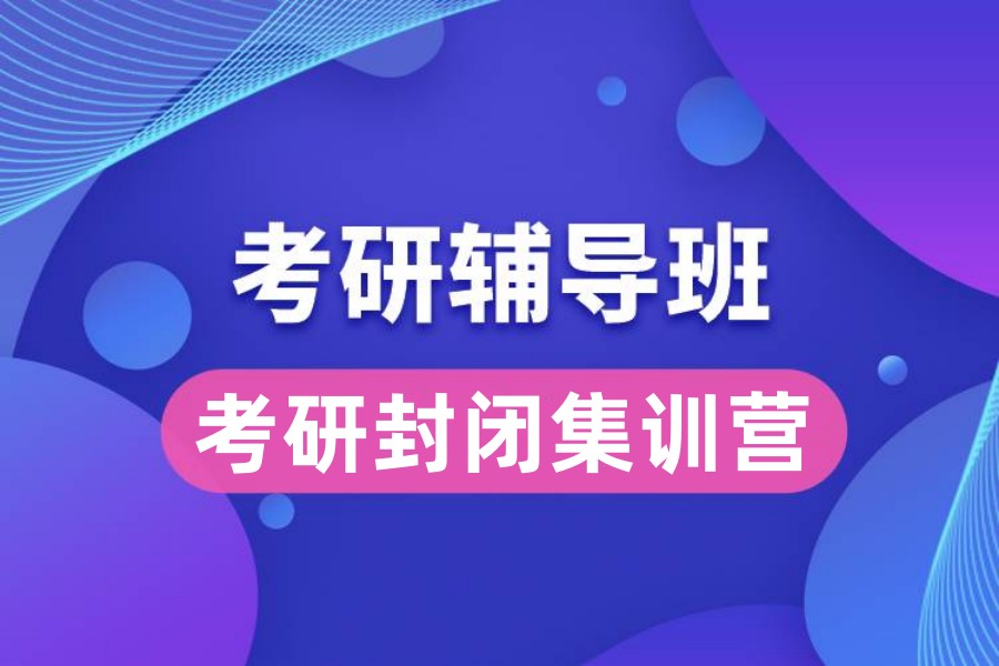 盘点沈阳比较靠谱的考研辅导学校10大名单介绍 盘点沈阳比较靠谱的考研辅导学校10大名单介绍