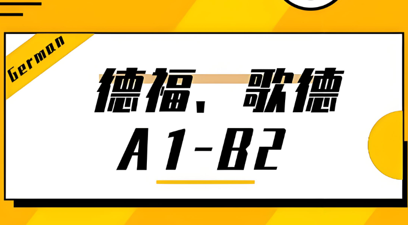 歌德a1考试 歌德a1考试