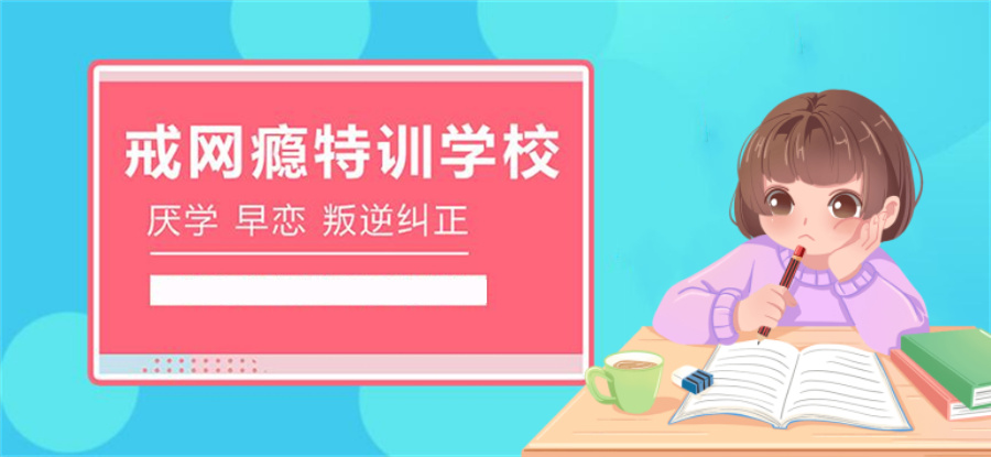 叛逆孩子戒网瘾学校 叛逆孩子戒网瘾学校