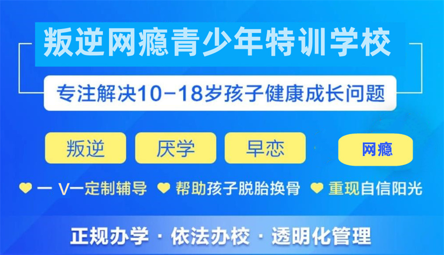 孩子叛逆戒网瘾基地 孩子叛逆戒网瘾基地