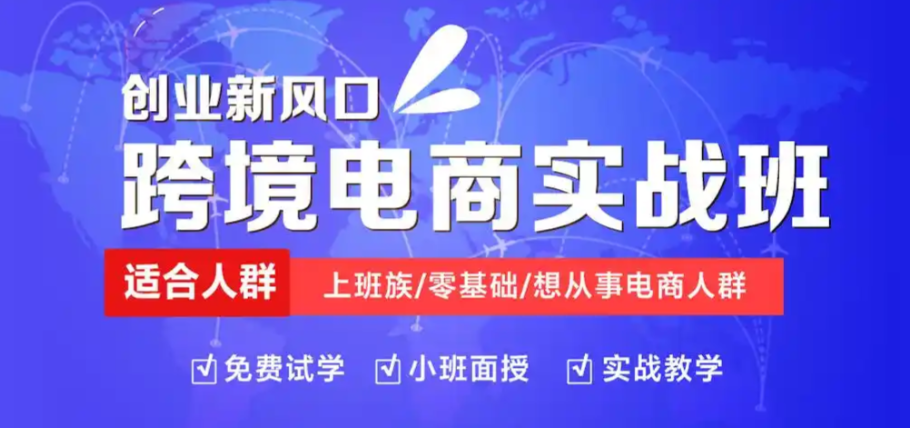 跨境电商运营培训机构