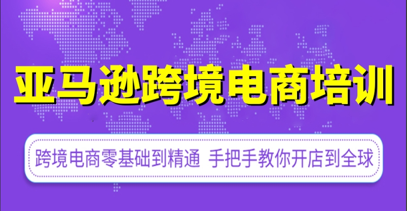 跨境电商运营培训机构