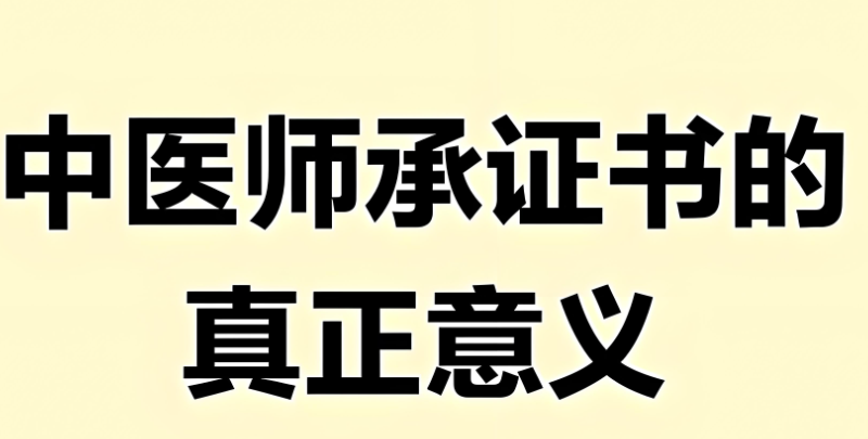 中医师承