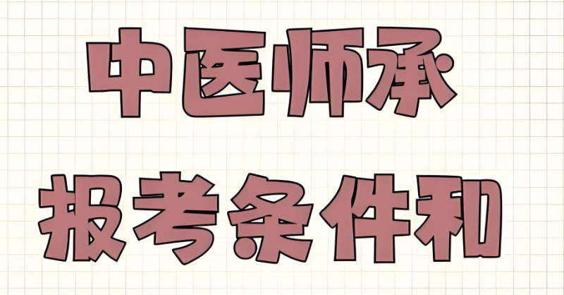 中医师承考试